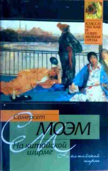 Книга Моэм С. На китайской ширме, 11-17118, Баград.рф